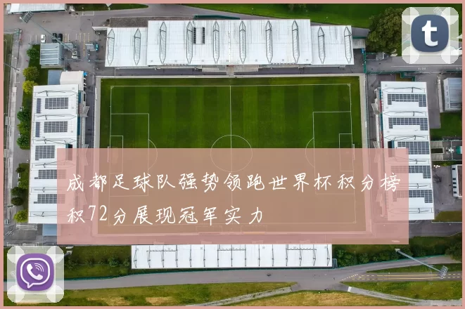成都足球队强势领跑世界杯积分榜积72分展现冠军实力