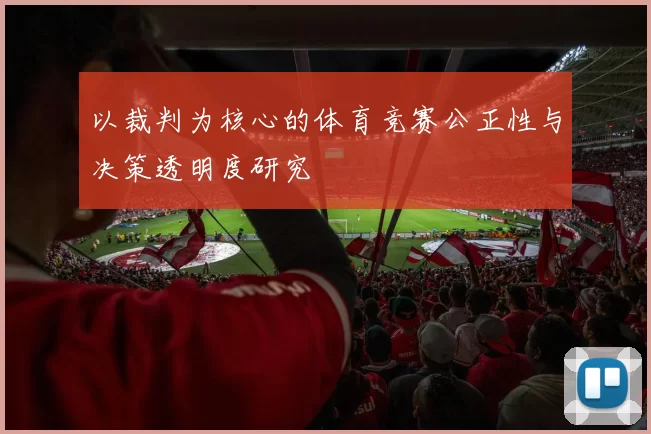 以裁判为核心的体育竞赛公正性与决策透明度研究