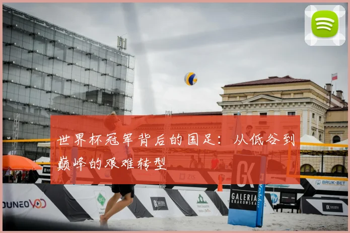 世界杯冠军背后的国足：从低谷到巅峰的艰难转型