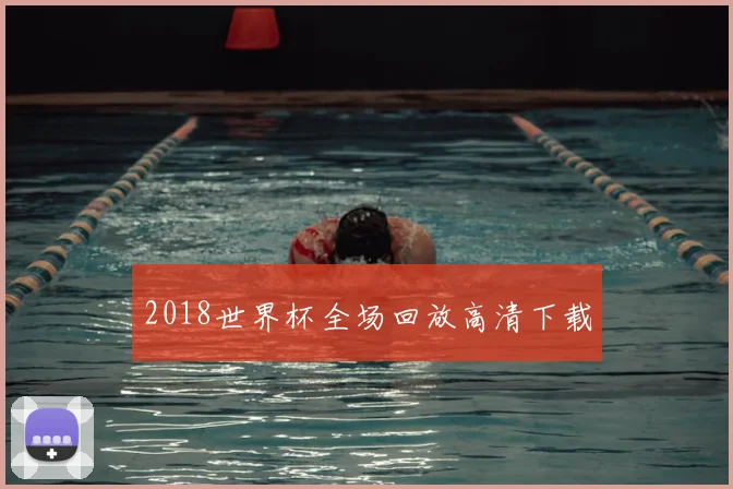 2018世界杯全场回放高清下载