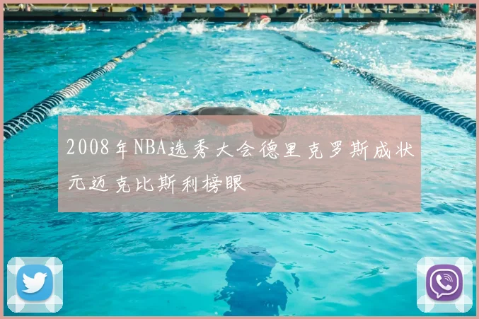 2008年NBA选秀大会德里克罗斯成状元迈克比斯利榜眼