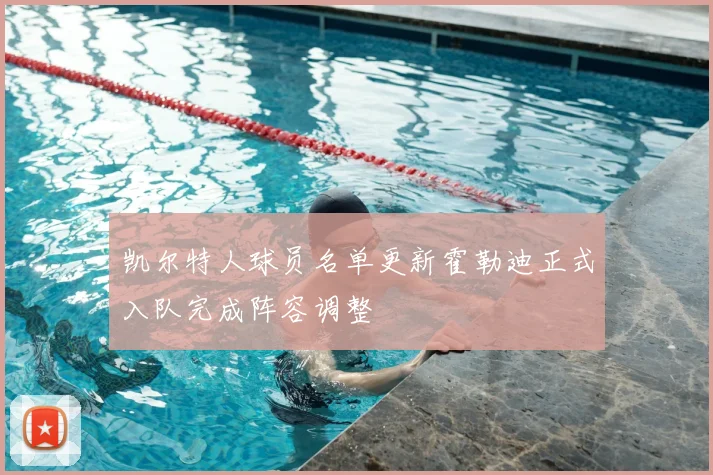 凯尔特人球员名单更新霍勒迪正式入队完成阵容调整