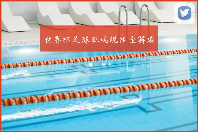 世界杯足球犯规规矩全解读