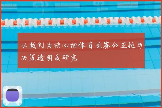 以裁判为核心的体育竞赛公正性与决策透明度研究