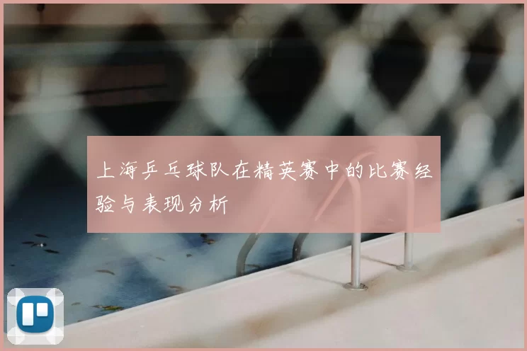 上海乒乓球队在精英赛中的比赛经验与表现分析
