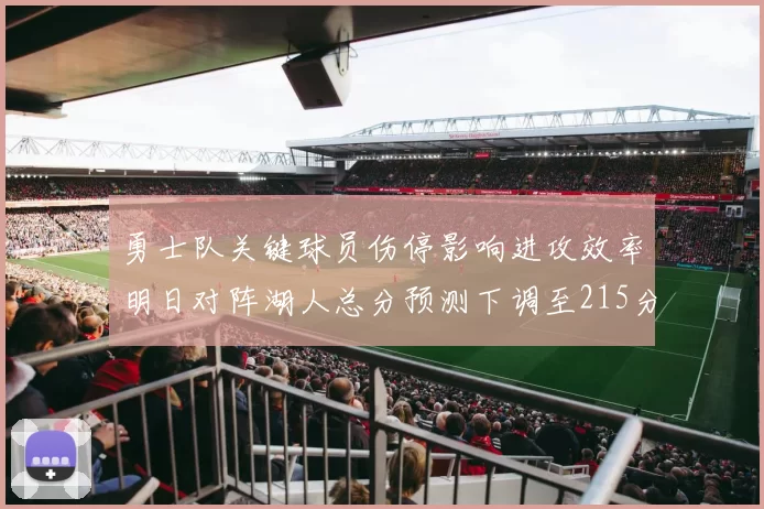 勇士队关键球员伤停影响进攻效率明日对阵湖人总分预测下调至215分