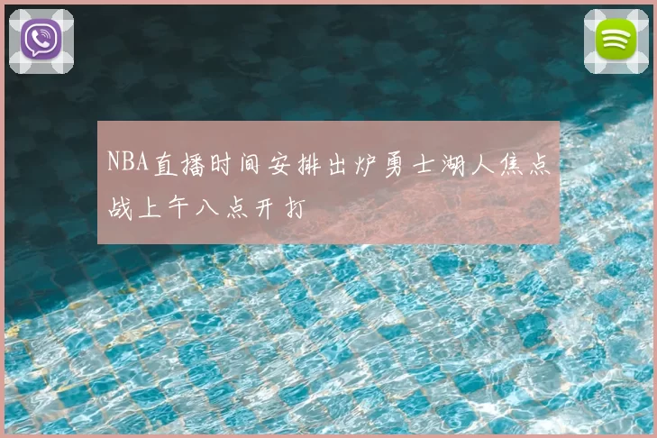 NBA直播时间安排出炉勇士湖人焦点战上午八点开打