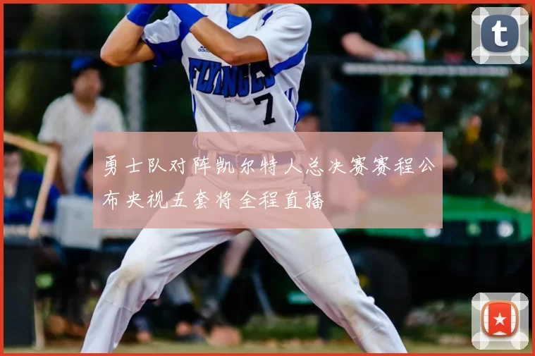勇士队对阵凯尔特人总决赛赛程公布央视五套将全程直播