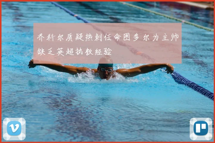 乔科尔质疑热刺任命图多尔为主帅缺乏英超执教经验