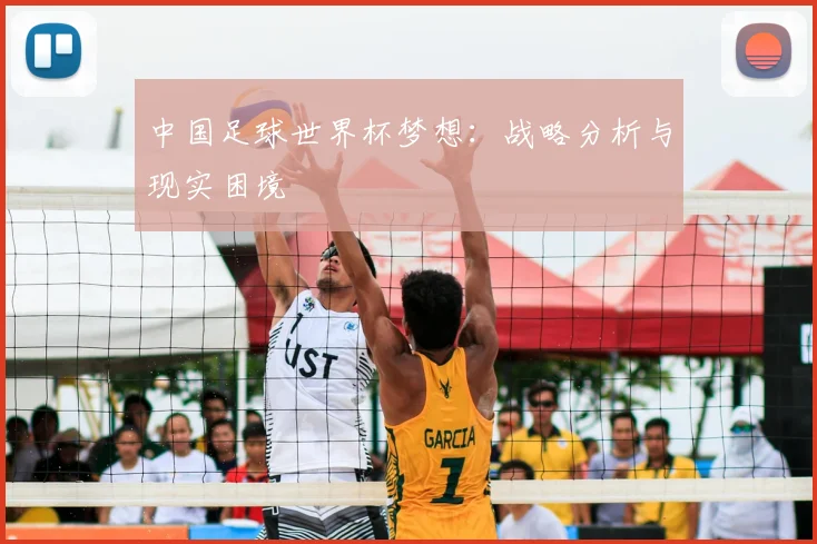 中国足球世界杯梦想：战略分析与现实困境
