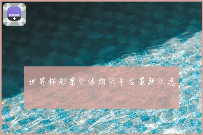 世界杯彩票合法购买平台最新汇总
