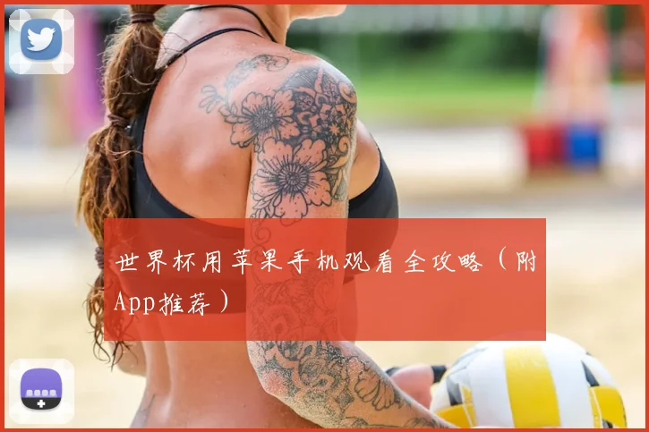 世界杯用苹果手机观看全攻略（附App推荐）