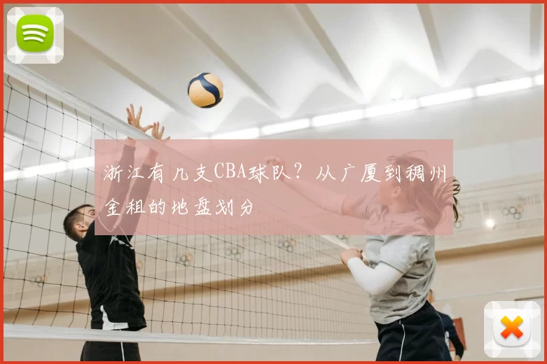 浙江有几支CBA球队？从广厦到稠州金租的地盘划分