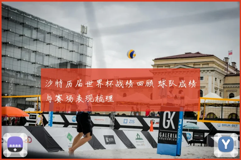 沙特历届世界杯战绩回顾 球队成绩与赛场表现梳理