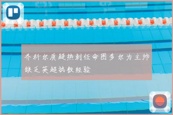 乔科尔质疑热刺任命图多尔为主帅缺乏英超执教经验
