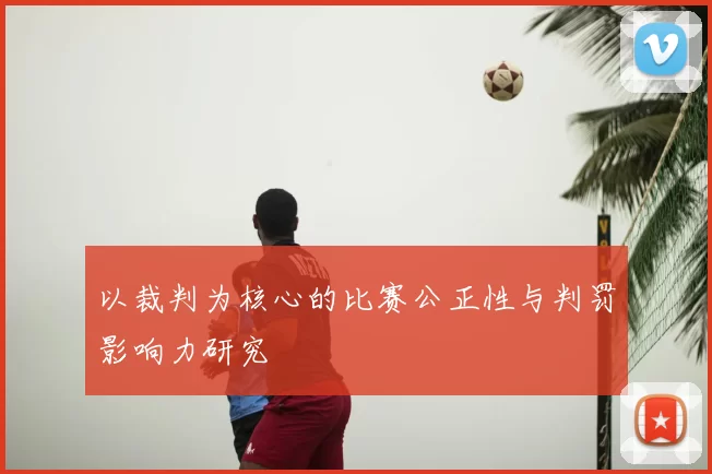 以裁判为核心的比赛公正性与判罚影响力研究