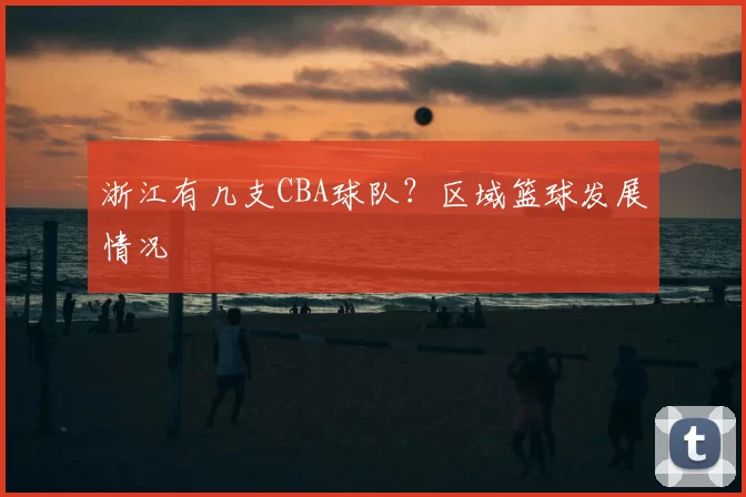浙江有几支CBA球队？区域篮球发展情况