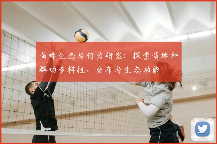 黄蜂生态与行为研究：探索黄蜂种群的多样性、分布与生态功能