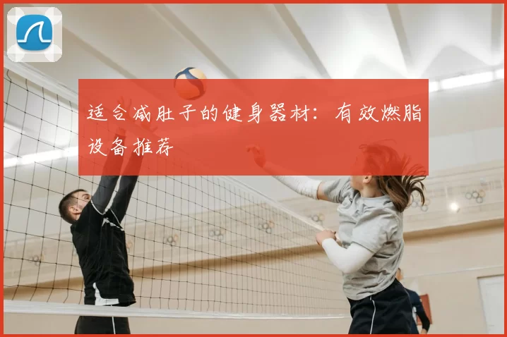 适合减肚子的健身器材：有效燃脂设备推荐