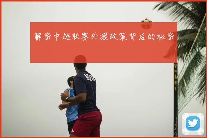 解密中超联赛外援政策背后的秘密