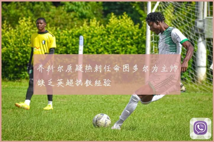 乔科尔质疑热刺任命图多尔为主帅缺乏英超执教经验