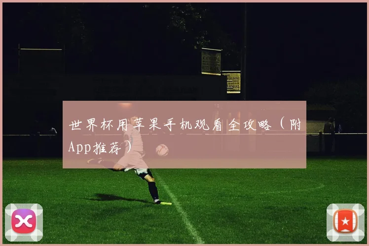 世界杯用苹果手机观看全攻略(附App推荐)