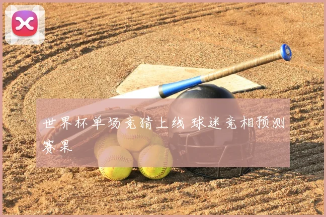 世界杯单场竞猜上线 球迷竞相预测赛果