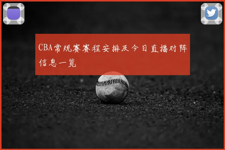 CBA常规赛赛程安排及今日直播对阵信息一览