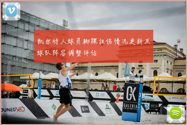 凯尔特人球员脚踝扭伤情况更新及球队阵容调整评估