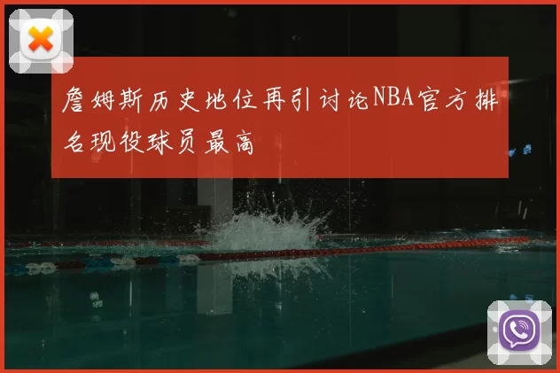 詹姆斯历史地位再引讨论NBA官方排名现役球员最高