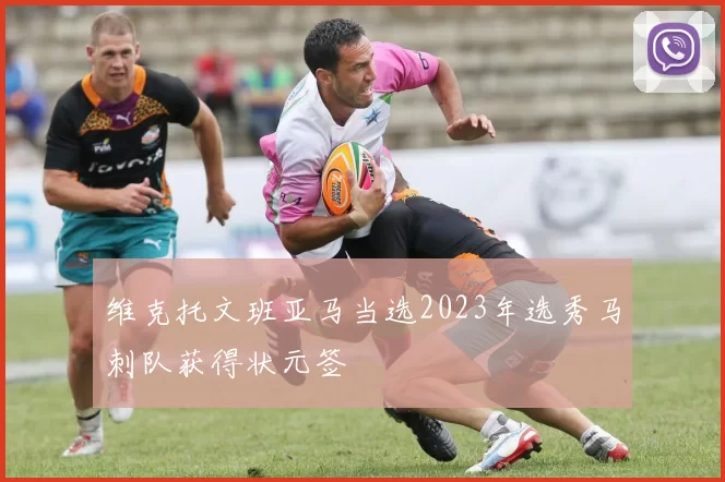 维克托文班亚马当选2023年选秀马刺队获得状元签