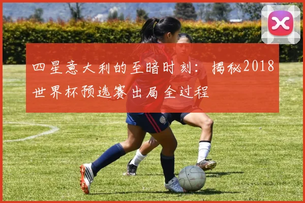 四星意大利的至暗时刻：揭秘2018世界杯预选赛出局全过程