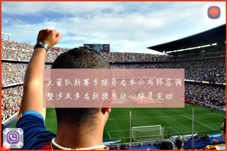 火箭队新赛季球员名单公布阵容调整涉及多名新援与核心球员变动