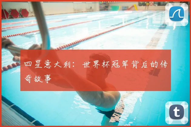 四星意大利：世界杯冠军背后的传奇故事